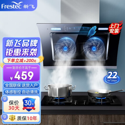 新飞（Frestec）油烟机侧吸式家用抽油烟机升级28立方双电机大吸力排烟机 智能挥手感应自动热清洗 【900宽经济款】体感｜自动清洗｜上门安装