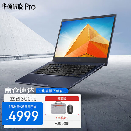 华硕破晓Pro 12代酷睿 14英寸轻薄本 商务笔记本电脑 12代酷睿i5 16G 512G