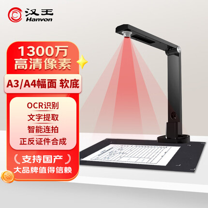 汉王高拍仪E1390专业款 A3/A4扫描仪 办公家用文件文档试卷照片网课资料存档 OCR识别 Hanvon