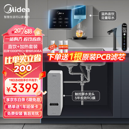 美的（Midea）直饮加热净水器套装【白泽1000pro+管线机908A】厨下RO反渗透 家用壁挂式即热一体净饮机