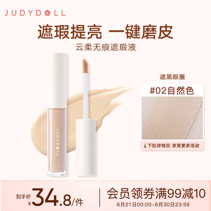橘朵（Judydoll）遮瑕液02自然色3.2g膏遮盖泪沟斑点痘印黑眼圈雀斑唇部脸部学生