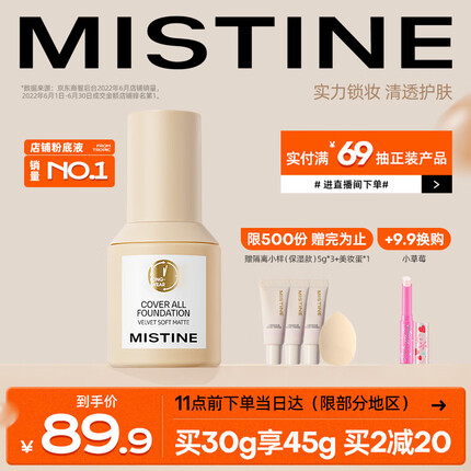 Mistine（蜜丝婷）升级控油金盾粉底液油皮亲定妆敏感肌粉底30g粉底液
