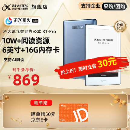 科大讯飞电子书阅读器C1电纸书彩屏 6英寸AI听书新闻阅读 阅读器R1 -Pro标准版