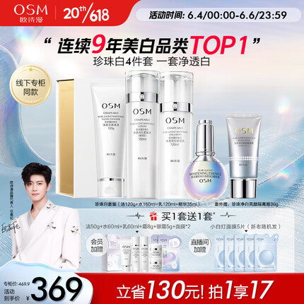 欧诗漫（OSM）珍珠白洁水乳精华护肤品套装化妆品礼盒补水美白保湿生日礼送女友
