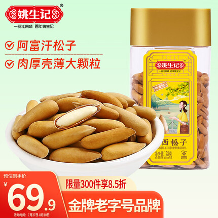 姚生记特好剥巴西松子128g 香脆阿富汗松籽 休闲零食每日坚果炒货干果仁