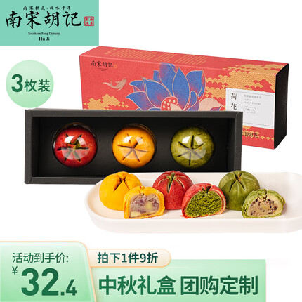 南宋胡记蛋黄荷花酥喜饼杭州特产中式糕点中秋月饼礼盒团购定制点心3枚 