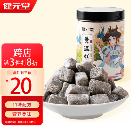 健元堂薏湿糕200g赤小豆薏仁茯苓无蔗糖八珍糕点即食健康代餐休闲零食品
