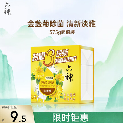 六神【家庭3块装】金盏菊除菌香皂125g*3(洗手皂 洗脸皂 清凉舒爽)