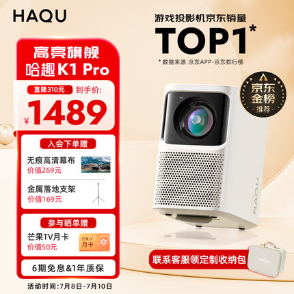 哈趣 K1 Pro 投影仪家用 游戏投影机 超清家用卧室投影机（1200 ANSI流明 激光自动对焦 无感自动梯形校正）