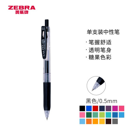 斑马牌（ZEBRA）JJ15 按动中性笔 签字笔 0.5mm子弹头啫喱笔水笔 彩色学生考试笔 黑色