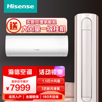 海信空调3匹增氧新风新一级柜机KFR-72LW/S680-X1+1.5匹速冷热新一级能效大风量挂机KFR-35GW/E370-X1