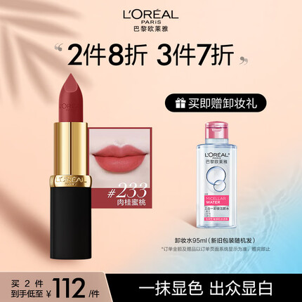 欧莱雅黑管口红3.7g#233肉桂蜜桃 雾面哑光纯欲素颜显白 生日礼物