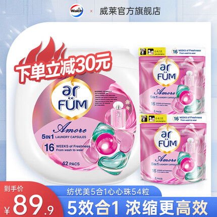 纺优美5合1洗衣凝珠54粒 洗衣液洗衣球珠 留香柔顺抑菌除螨 （至爱42粒+至爱6粒*2袋）