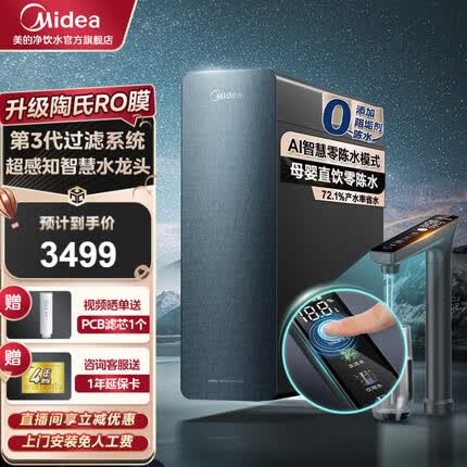 美的（Midea）净水器家用净水机星河1000G PRO 直饮机RO滤芯0阻垢剂全时零陈水反渗透过滤器 陶氏膜智显触控屏