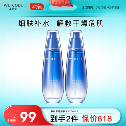 水密码海泉精华细肤水双支装120ml*2（爽肤水补水保湿水润提亮肤色）