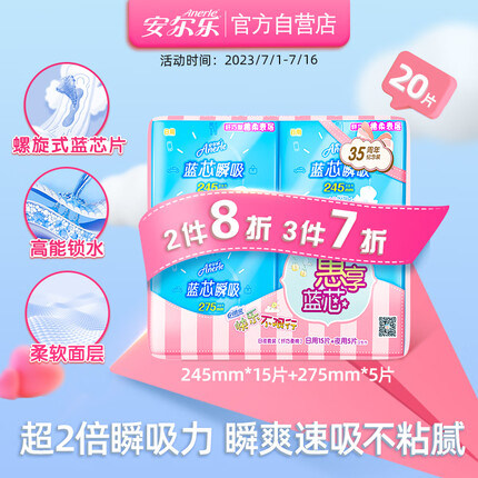 安尔乐蓝芯瞬吸纪念装 柔棉超吸干爽 日夜套装20片