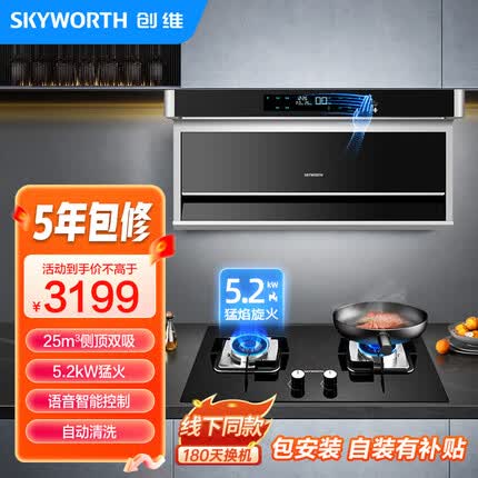 创维（Skyworth）语音顶侧双吸7字烟灶套装 25飓吸风量+5.2KW猛火双灶 Y7M+Z2165天然气 免费安装 自装有补贴
