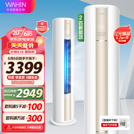 华凌空调 新能效 空调立式 急速冷暖 2匹 客厅卧室柜式空调柜机 以旧换新 京东小家 KFR-51LW/N8HA3