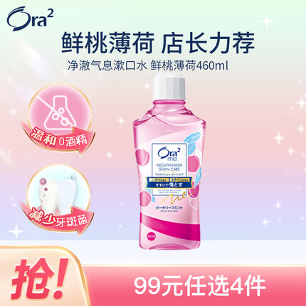 皓乐齿(Ora2)净澈气息漱口水(鲜桃薄荷460ml) 温和0酒精(新老包装随机) 