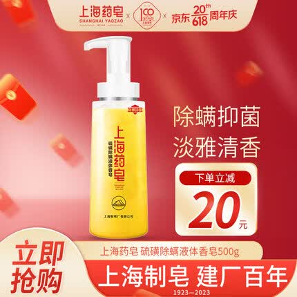 上海药皂硫磺除螨液体香皂500g 洗发沐浴皂液去油止痒保湿男女用