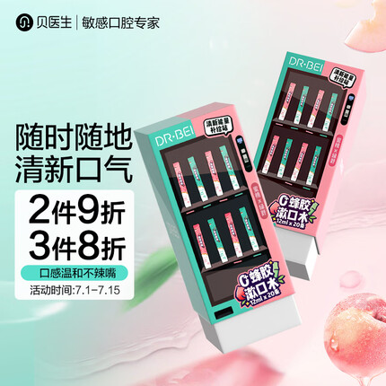 贝医生漱口水便携抑菌清新口气蜂胶鲜桃青竹漱口水2盒装