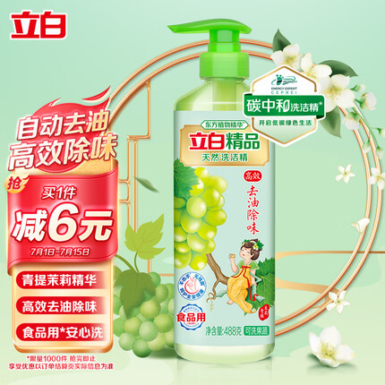 立白精品青提茉莉洗洁精高效去油除味洗碗精宝宝餐具果蔬食品适用488g