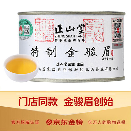 正山堂 茶叶 金骏眉红茶 武夷山特级 金骏眉罐装 桐木关礼品送礼50g