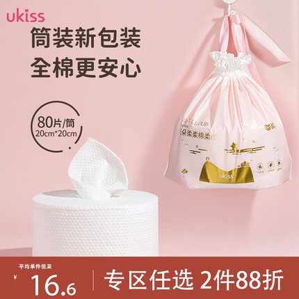 悠珂思（ukiss）洗脸巾80抽 一次性干湿两用棉柔巾美容化妆棉 加宽加大 不掉残絮
