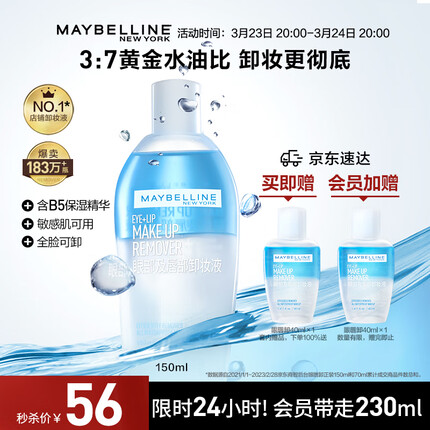 美宝莲眼部及唇部卸妆液组合 190ml (150ml+40ml) 深层清洁 全脸可卸