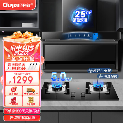 顾家（Gujia）顶侧双吸抽油烟机燃气灶烟灶套装家用厨房大吸力脱排式7字吸油烟机灶具套装三件套 【烟灶套装】25立方净吸+5.0KW猛火灶-天然气