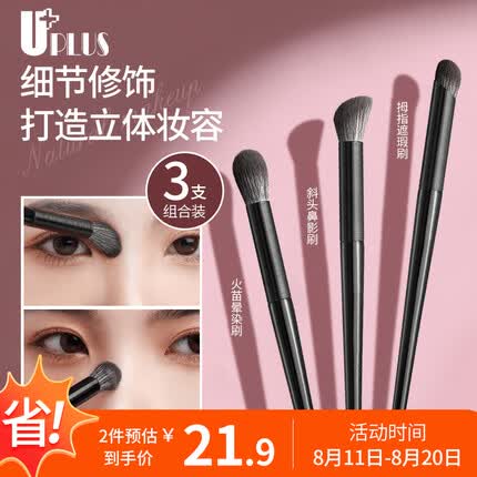 优家UPLUS 斜头鼻影刷火苗晕染刷拇指遮瑕刷3支化妆刷套装 修容眼影刷