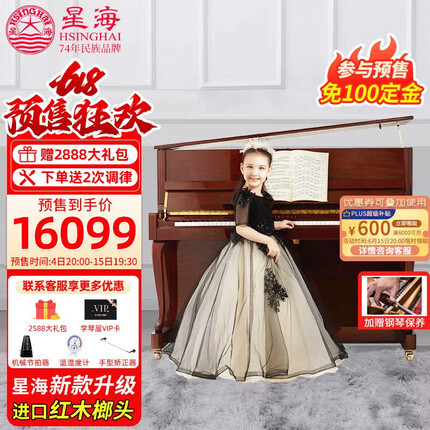 星海（XINGHAI INSTRUMENT）星海红木榔头全新立式钢琴AC200桃花芯儿童初学考级1-10级88键 120高度【专业考级】AC200桃花芯