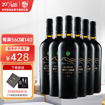 威龙沙漠奇迹干红葡萄酒750ml*6瓶整箱