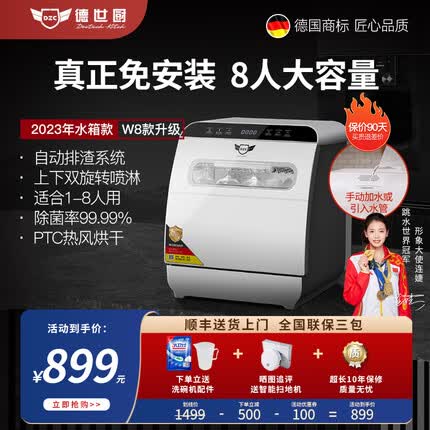 德世厨免安装洗碗机W8水箱款8人大容量套上下双喷淋小型全自动智能活氧消毒除菌烘干家用台式刷碗机