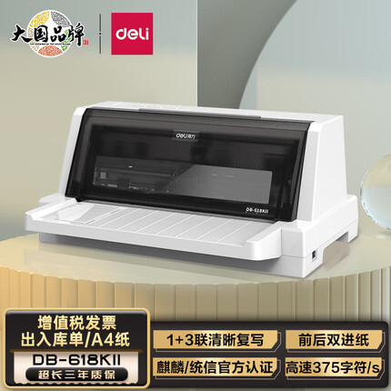 得力(deli)DB-618KⅡ 1+3联针式打印机营改增税控发票针织打印机票据电子面单快递发货送货出库单办公打印机