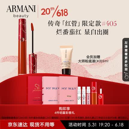 阿玛尼红管405唇釉烂番茄红6.5ml限定款哑光口红 生日礼物送女友