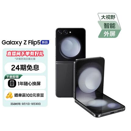 三星Galaxy Z Flip5 大视野外屏 掌心折叠 5G折叠手机 8GB+256GB 云影灰