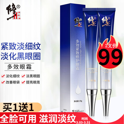 修正 眼霜多效眼霜精华蛇毒眼霜补水鱼子酱黑眼圈细纹眼袋牛油果眼霜提拉紧致 修正多效眼霜2支套装