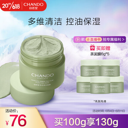 自然堂（CHANDO）喜马拉雅茶泥净颜清洁面膜100g