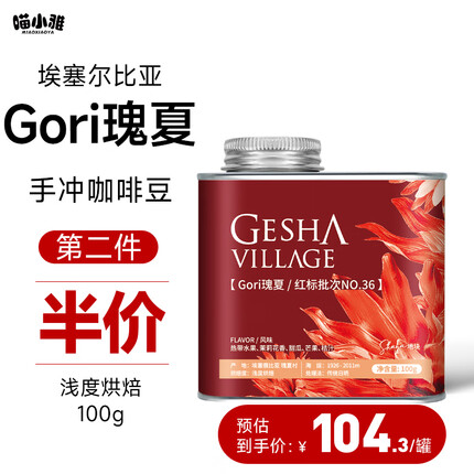 喵小雅 红标瑰夏咖啡豆埃塞俄比亚瑰夏村精品手冲单品冷萃咖啡100g