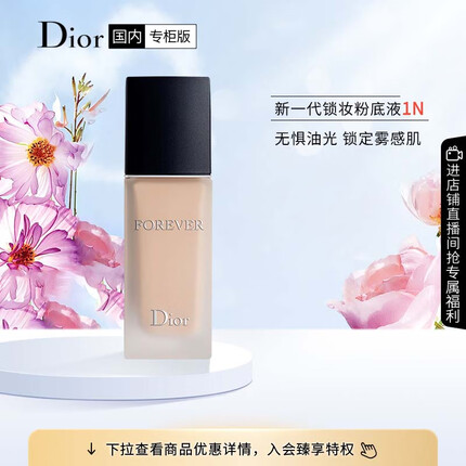 迪奥（Dior）新一代锁妆粉底液柔雾哑光1N30ml 油皮持妆 遮瑕提亮 提亮肤色
