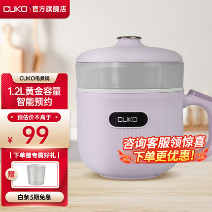 库可(CUKO)电煮锅多用途锅家用电蒸锅智能预约小电锅宿舍锅泡面锅电饭锅煲仔饭电饭煲 【葡萄紫】1.2升容量+蒸笼