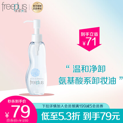 芙丽芳丝氨基酸卸妆油液freeplus眼唇温和深层清洁100ml男士女