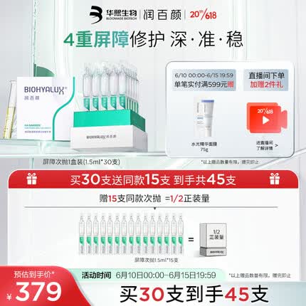 润百颜玻尿酸屏障调理次抛精华液1.5ml*30支白纱布屏障舒缓护肤品礼物女