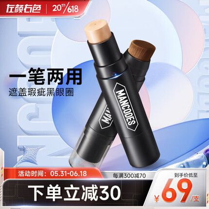 左颜右色男士遮瑕棒8g修容遮瑕笔遮黑眼圈痘印一笔两用膏霜鼻侧高光自然色