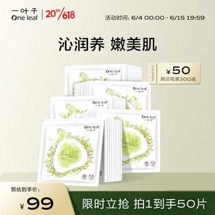 一叶子面膜 天才补水面膜50片 深度锁水保湿弹滑提亮护肤品