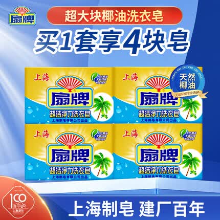扇牌肥皂洗衣皂透明皂250g*4(椰油精华 去污省力)