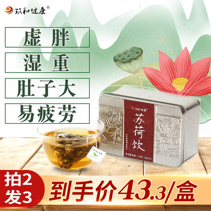 玖和健康苏荷饮紫苏荷叶山楂冬瓜茯苓茶去祛除寒痰湿体质调理舌苔厚白茶