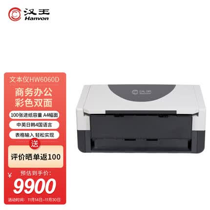 汉王文本仪HW6060D A4高速馈纸式扫描仪文本仪 支持自动进纸扫描 Hanvon
