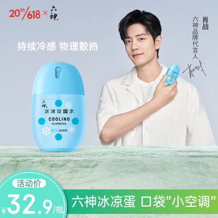 六神【随身冰凉蛋】清凉喷雾50ml*1(清凉爽肤 祛味 网红便携式)
